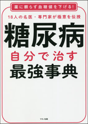 糖尿病 自分で治す最强事典