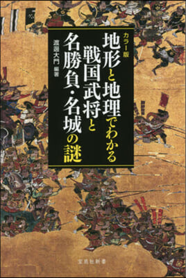 地形と地理でわかる戰國武將と名勝負.名城