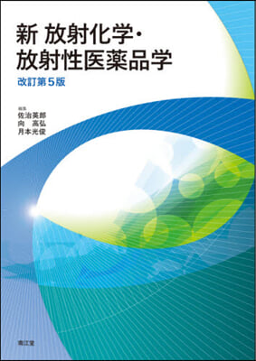 新放射化學.放射性醫藥品學 改訂第5版