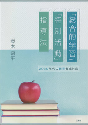 「總合的學習」「特別活動」指導法