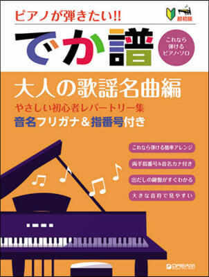 樂譜 でか譜 大人の歌謠名曲編