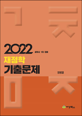 2022 재정학 기출문제