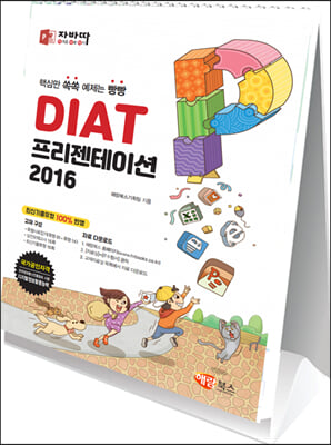 자바따 DIAT 프리젠테이션 파워포인트 2016 (스탠드형)