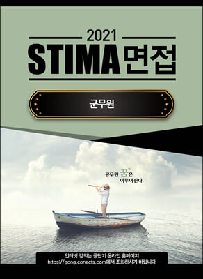 2021 STIMA 면접 군무원