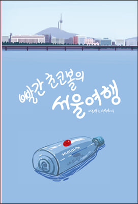 빨간 초코볼의 서울 여행(양장본 HardCover)