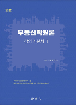 2022 부동산학원론 강의 기본서 1