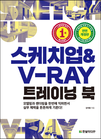 스케치업 &amp; V-Ray 트레이닝 북