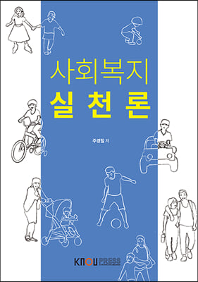 사회복지실천론