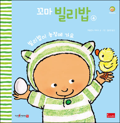 꼬마 빌리밥. 4: 빌리밥이 농장에 가요(세이펜 호환)(양장본 HardCover)