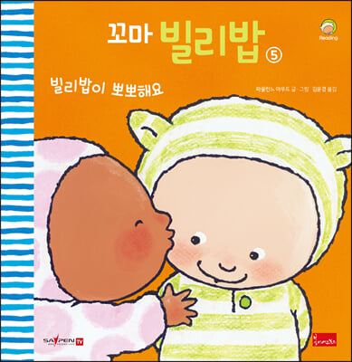 꼬마 빌리밥. 5: 빌리밥이 뽀뽀해요(세이펜 호환)(양장본 HardCover)