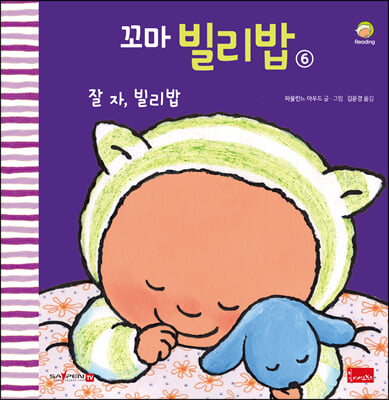 꼬마 빌리밥. 6: 잘 자, 빌리밥(세이펜 호환)(양장본 HardCover)