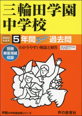 三輪田學園中學校 5年間ス-パ-過去問