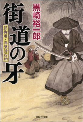 街道の牙 影御用.眞壁淸四郞