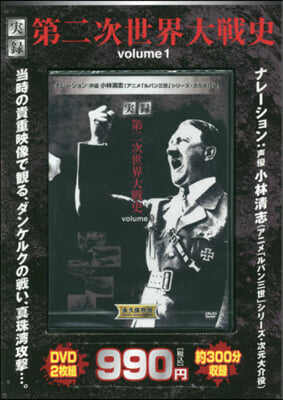 DVD 實錄 第二次世界大戰史   1