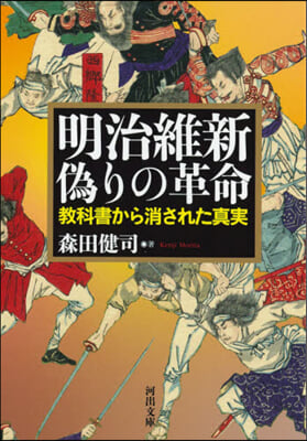 明治維新 僞りの革命