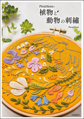 PieniSieniの植物と動物の刺繡