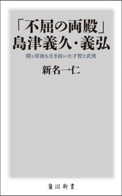 「不屈の兩殿」島津義久.義弘 關ヶ原後も