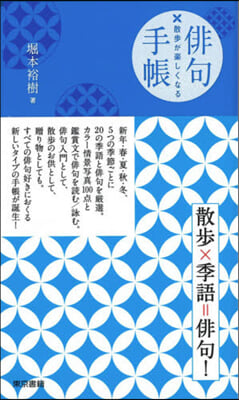 散步が樂しくなる俳句手帳