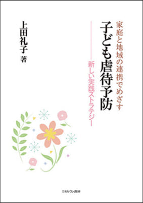 家庭と地域の連携でめざす子ども虐待予防