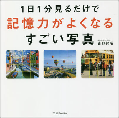 1日1分見るだけで記憶力がよくなるすごい