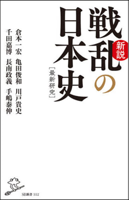 新說戰亂の日本史