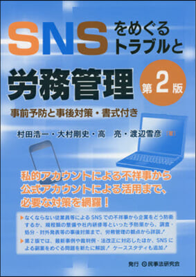 SNSをめぐるトラブルと勞務管理 第2版