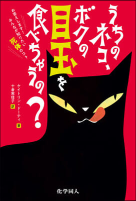 うちのネコ,ボクの目玉を食べちゃうの?