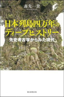 日本列島四万年のディ-プヒストリ-