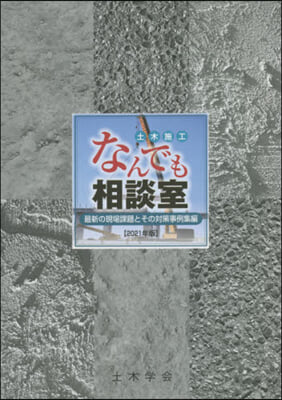 ’21 土木施工なんでも相談室 事例集編