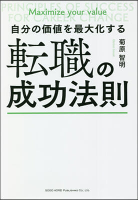 自分の價値を最大化する轉職の成功法則