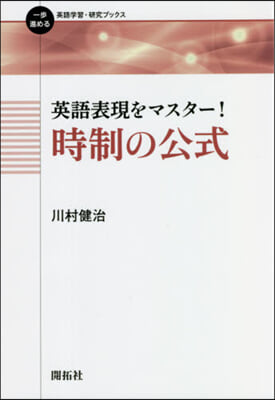 英語表現をマスタ-! 時制の公式