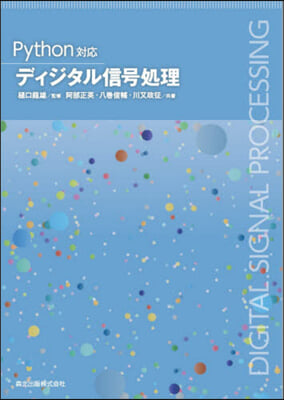 Python對應 ディジタル信號處理