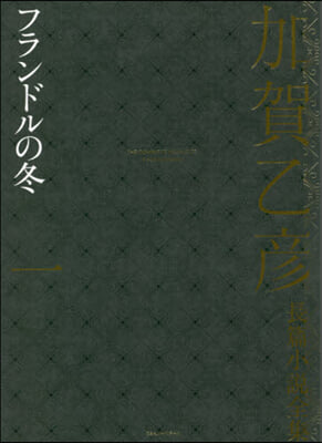 加賀乙彦長篇小說全集   1 フランドル