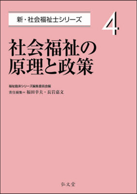 社會福祉の原理と政策