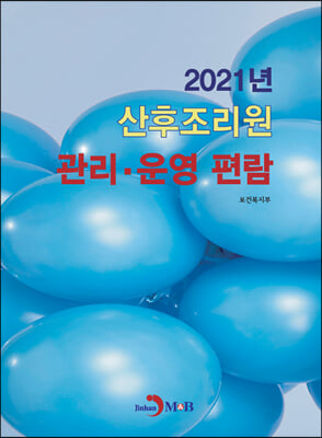 2021년 산후조리원 관리·운영 편람