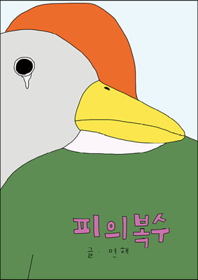 피의 복수