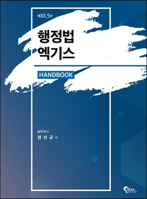 행정법 엑기스 Handbook