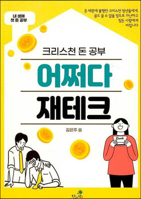 크리스천 돈 공부 어쩌다 재테크