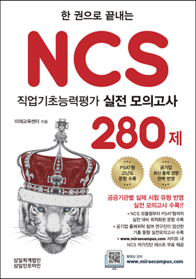 NCS 280제 직업기초능력평가 실전 모의고사