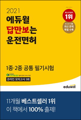 2021 에듀윌 답만보는 운전면허 필기시험 1종.2종 공통 (8절)