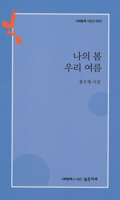 나의 봄 우리 여름(시와함께 시인선 2)