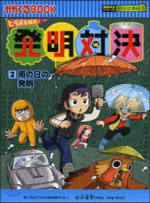 ヒラメキ勝負!發明對決(2)雨の日の發明