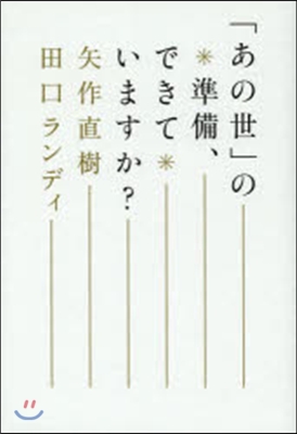 「あの世」の準備,できていますか?