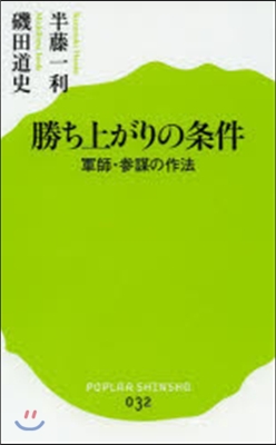 勝ち上がりの條件 軍師.參謀の作法