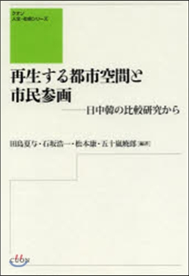 再生する都市空間と市民參畵－日中韓の比較