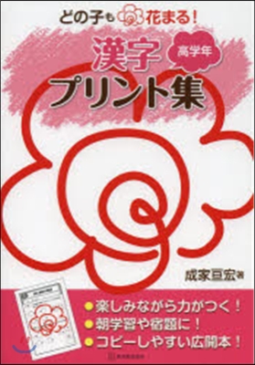 どの子も花まる!漢字プリント集 高學年