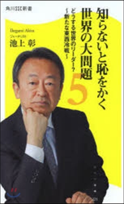 知らないと恥をかく世界の大問題(5)