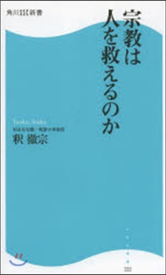 宗敎は人を救えるのか