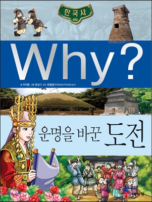 Why? 한국사 운명을 바꾼 도전