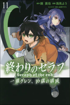 終わりのセラフ 一瀨グレン,16歲の破滅 11